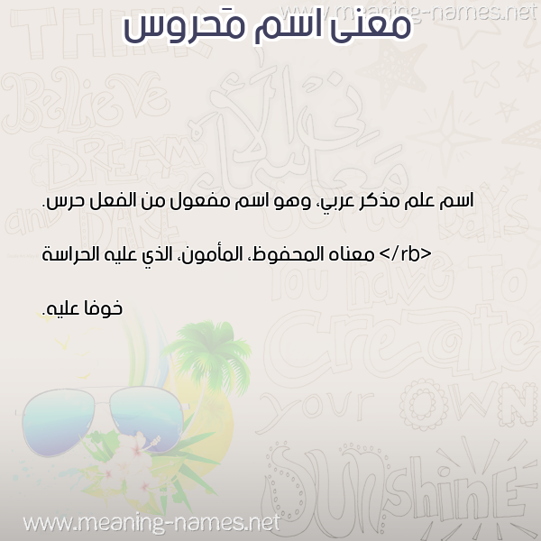 صورة اسم مَحروس MAHROS معاني الأسماء على صورة صورة اسم مَحروس MAHROS معاني الأسماء على صورة