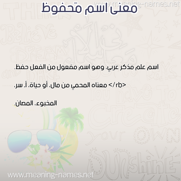 معاني الأسماء على صورة صورة اسم مَحفوظ MAHFOZ معاني الأسماء على صورة صورة اسم مَحفوظ MAHFOZ