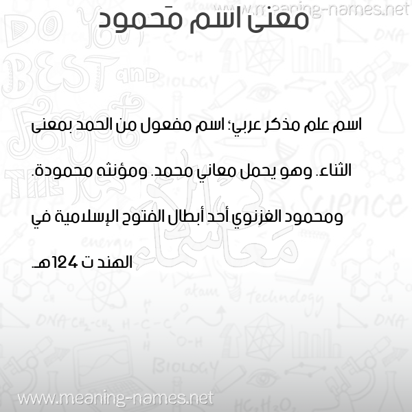 صورة اسم مَحمود Mahmoud معاني الأسماء على صورة صورة اسم مَحمود Mahmoud معاني الأسماء على صورة
