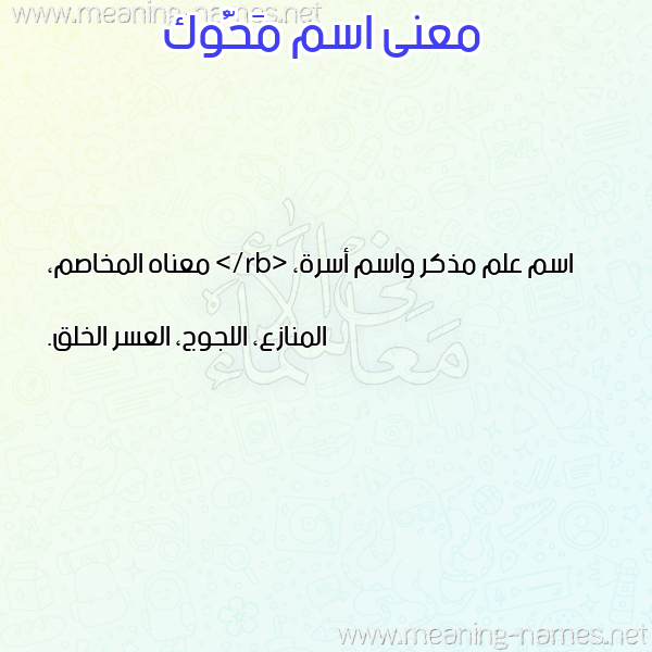صورة اسم مَحُّوك MAHOOK معاني الأسماء على صورة