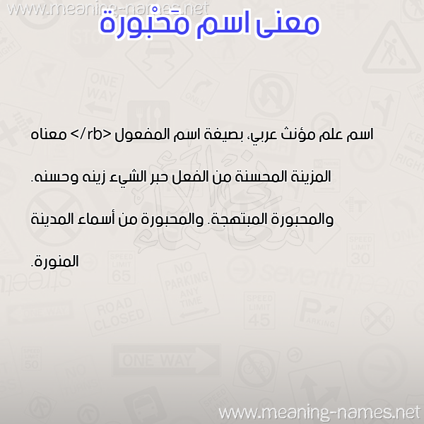 صورة اسم مَحْبورة MAHBORH معاني الأسماء على صورة صورة اسم مَحْبورة MAHBORH معاني الأسماء على صورة