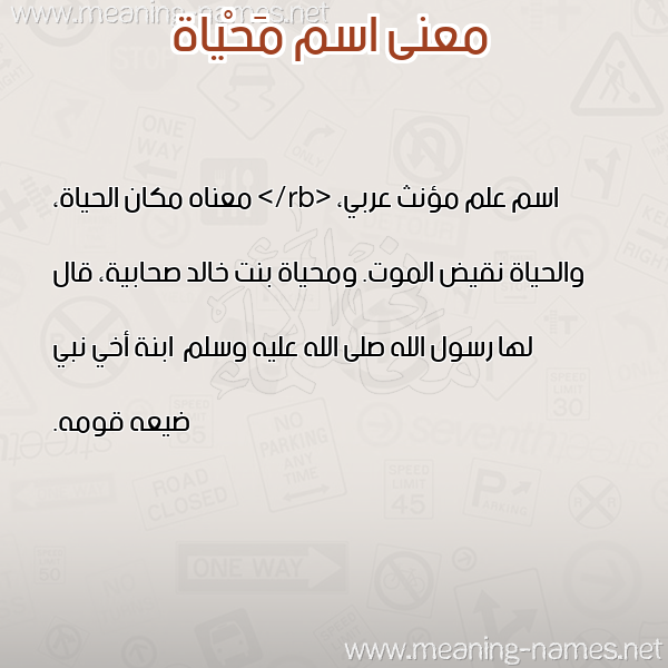 معاني الأسماء على صورة صورة اسم مَحْياة MAHIAH معاني الأسماء على صورة صورة اسم مَحْياة MAHIAH
