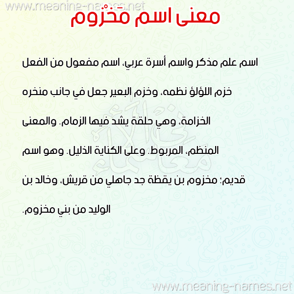 معاني الأسماء على صورة صورة اسم مَخْزوم MAKHZOM معاني الأسماء على صورة صورة اسم مَخْزوم MAKHZOM