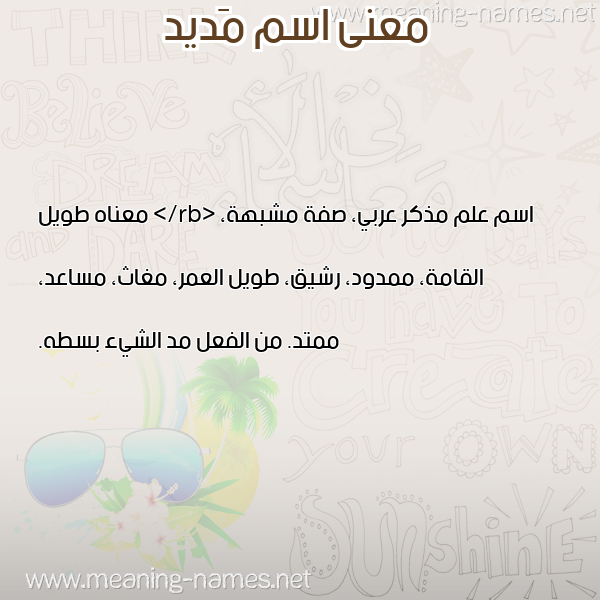 صورة اسم مَديد MADID معاني الأسماء على صورة