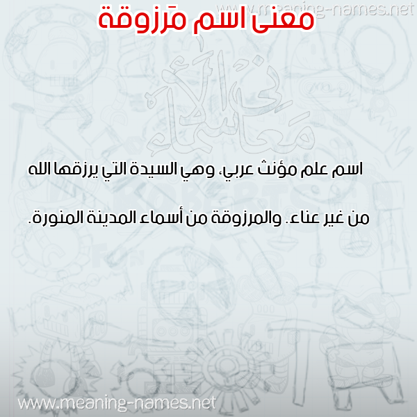 صورة اسم مَرزوقة MARZOQH معاني الأسماء على صورة صورة اسم مَرزوقة MARZOQH معاني الأسماء على صورة