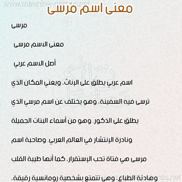 صورة اسم مَرسى Marsa معاني الأسماء على صورة صورة اسم مَرسى Marsa معاني الأسماء على صورة
