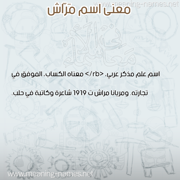 صورة اسم مَرّاش MARASH معاني الأسماء على صورة صورة اسم مَرّاش MARASH معاني الأسماء على صورة
