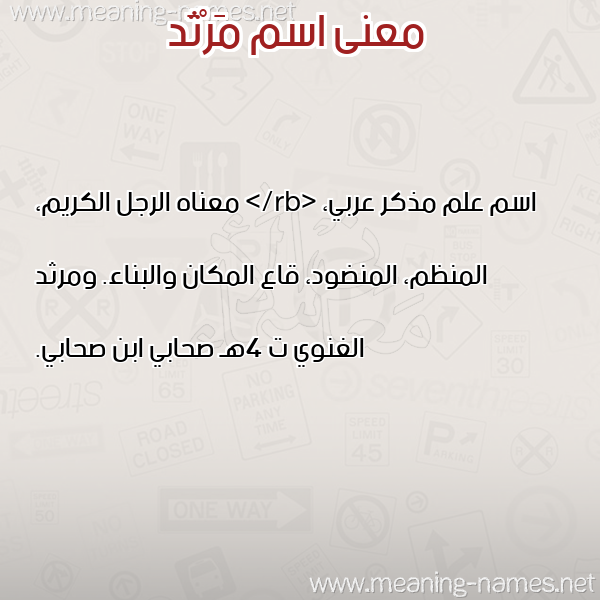 صورة اسم مَرْثَد MARTHAD معاني الأسماء على صورة صورة اسم مَرْثَد MARTHAD معاني الأسماء على صورة