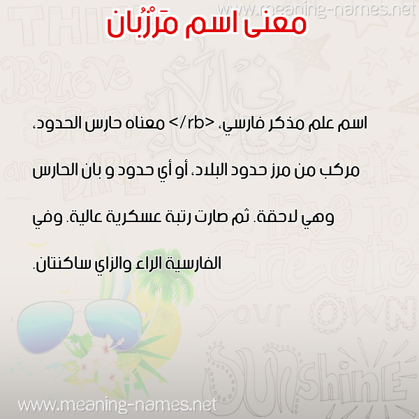 صورة اسم مَرْزُبان MARZOBAN معاني الأسماء على صورة صورة اسم مَرْزُبان MARZOBAN معاني الأسماء على صورة