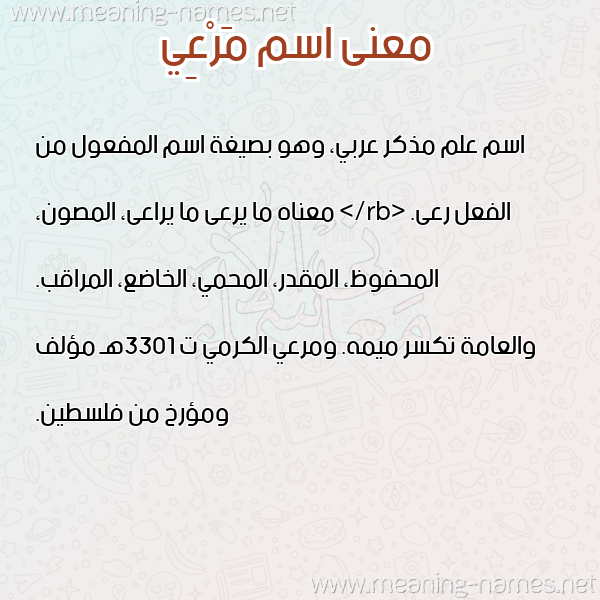 صورة اسم مَرْعِي MARAEI معاني الأسماء على صورة صورة اسم مَرْعِي MARAEI معاني الأسماء على صورة