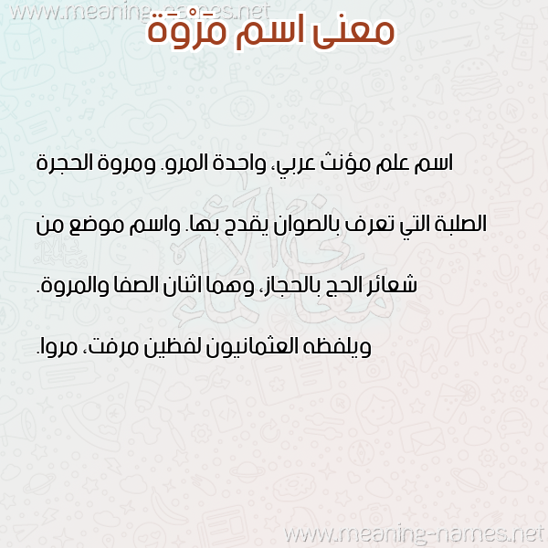 صورة اسم مَرْوَة Marwa معاني الأسماء على صورة صورة اسم مَرْوَة Marwa معاني الأسماء على صورة
