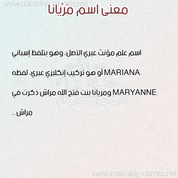 صورة اسم مَرْيانا Mariana معاني الأسماء على صورة