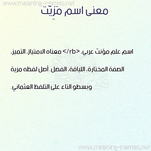 صورة اسم مَزِيَّت MAZEIAT معاني الأسماء على صورة