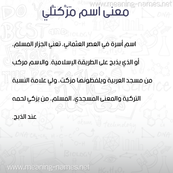 صورة اسم مَزْكتْلي MAZKTLI معاني الأسماء على صورة صورة اسم مَزْكتْلي MAZKTLI معاني الأسماء على صورة