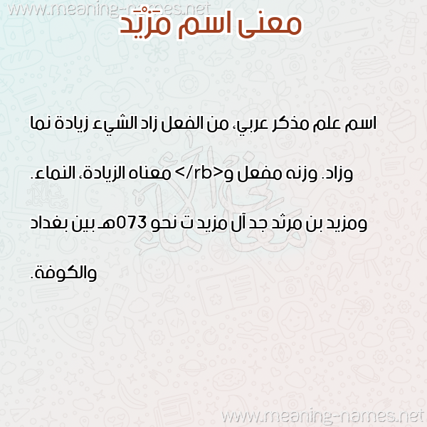 صورة اسم مَزْيَد MAZIAD معاني الأسماء على صورة صورة اسم مَزْيَد MAZIAD معاني الأسماء على صورة