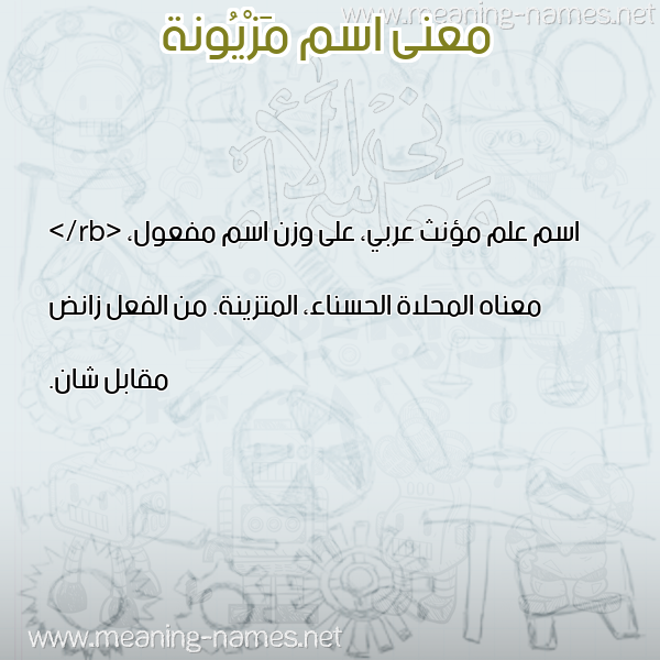 صورة اسم مَزْيُونة MAZIOONH معاني الأسماء على صورة صورة اسم مَزْيُونة MAZIOONH معاني الأسماء على صورة