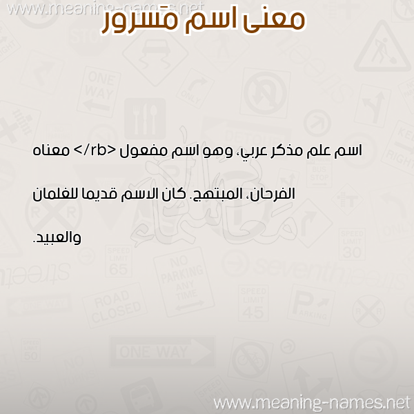معاني الأسماء على صورة صورة اسم مَسرور MASROR معاني الأسماء على صورة صورة اسم مَسرور MASROR