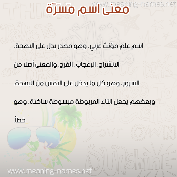 صورة اسم مَسَرَّة MASARAH معاني الأسماء على صورة