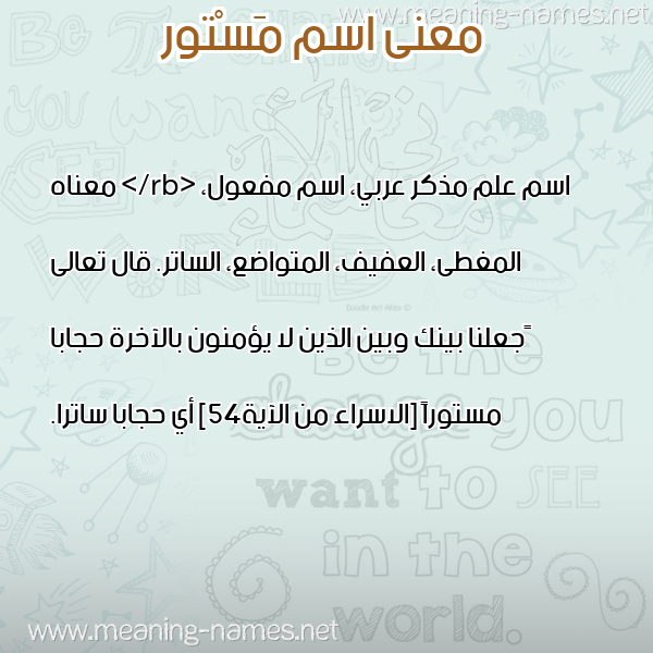 صورة اسم مَسْتور MASTOR معاني الأسماء على صورة صورة اسم مَسْتور MASTOR معاني الأسماء على صورة