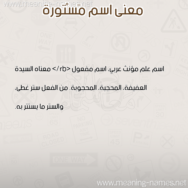 صورة اسم مَسْتورة MASTORH معاني الأسماء على صورة صورة اسم مَسْتورة MASTORH معاني الأسماء على صورة