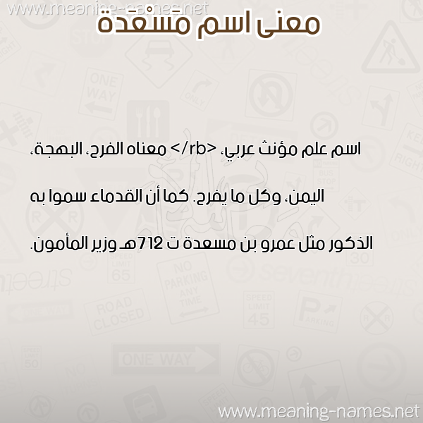 صورة اسم مَسْعَدة MASAADH معاني الأسماء على صورة صورة اسم مَسْعَدة MASAADH معاني الأسماء على صورة