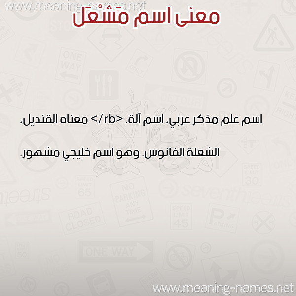 معاني الأسماء على صورة صورة اسم مَشْعَل MASHAAL معاني الأسماء على صورة صورة اسم مَشْعَل MASHAAL