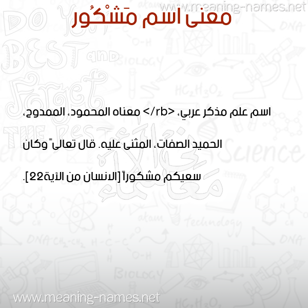 صورة اسم مَشْكُور MASHKOOR معاني الأسماء على صورة صورة اسم مَشْكُور MASHKOOR معاني الأسماء على صورة