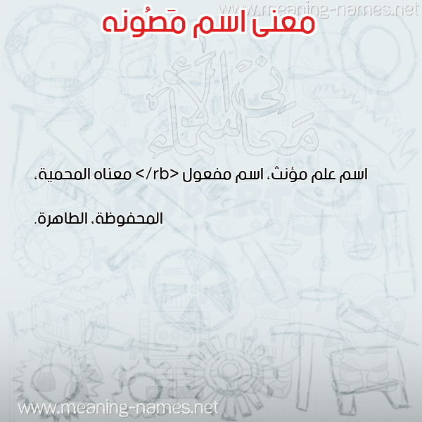 معاني الأسماء على صورة صورة اسم مَصُونه MASOONH معاني الأسماء على صورة صورة اسم مَصُونه MASOONH