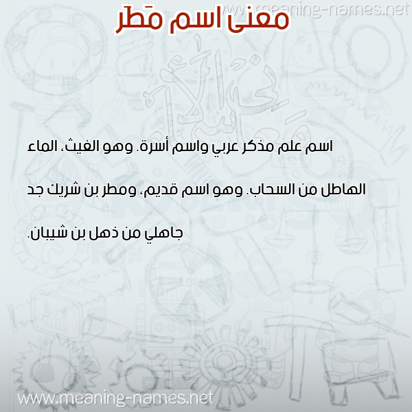 صورة اسم مَطَر MATAR معاني الأسماء على صورة صورة اسم مَطَر MATAR معاني الأسماء على صورة