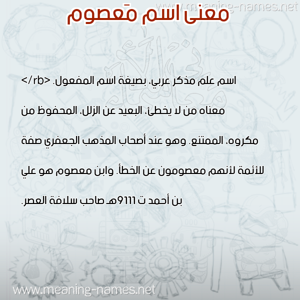 معاني الأسماء على صورة صورة اسم مَعصوم MAASOM معاني الأسماء على صورة صورة اسم مَعصوم MAASOM