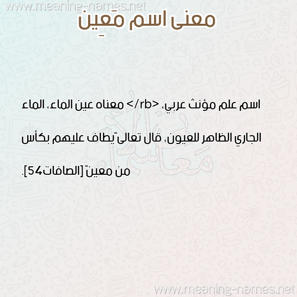 صورة اسم مَعِين MAAEIN معاني الأسماء على صورة صورة اسم مَعِين MAAEIN معاني الأسماء على صورة