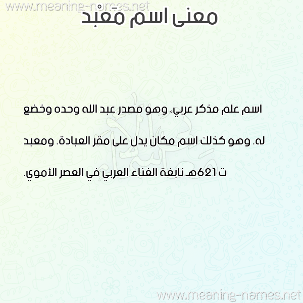 معاني الأسماء على صورة صورة اسم مَعْبد MAABD معاني الأسماء على صورة صورة اسم مَعْبد MAABD