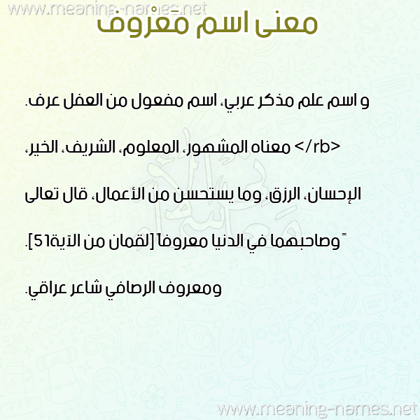 صورة اسم مَعْروف MAAROF معاني الأسماء على صورة صورة اسم مَعْروف MAAROF معاني الأسماء على صورة