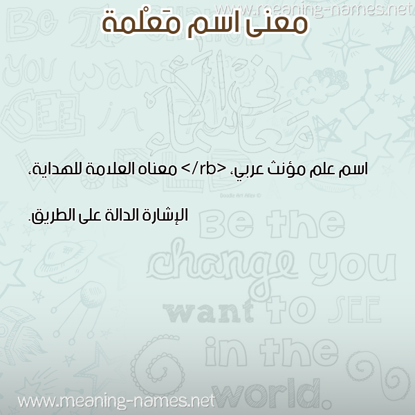 صورة اسم مَعْلمة MAALMH معاني الأسماء على صورة صورة اسم مَعْلمة MAALMH معاني الأسماء على صورة