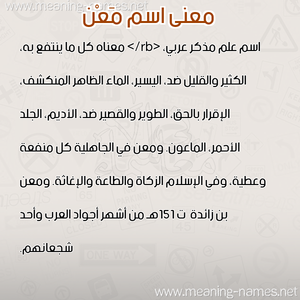 معاني الأسماء على صورة صورة اسم مَعْن MAAN معاني الأسماء على صورة صورة اسم مَعْن MAAN