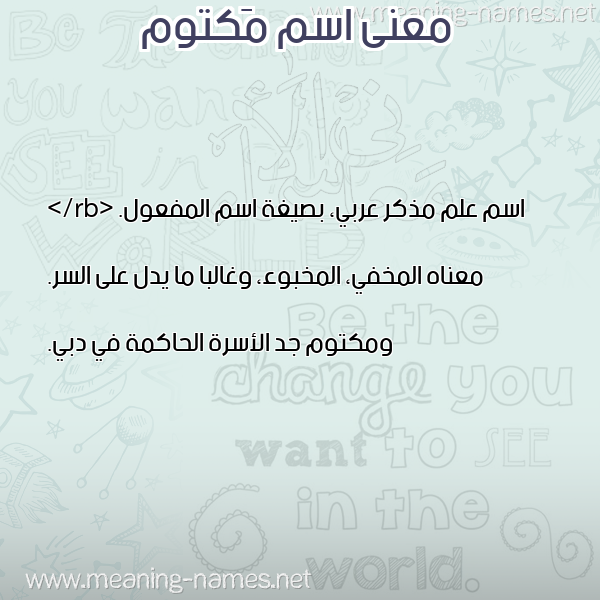 صورة اسم مَكتوم MAKTOM معاني الأسماء على صورة صورة اسم مَكتوم MAKTOM معاني الأسماء على صورة