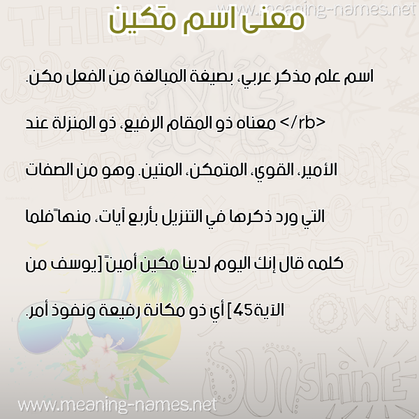معاني الأسماء على صورة صورة اسم مَكين MAKIN معاني الأسماء على صورة صورة اسم مَكين MAKIN
