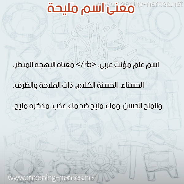 معاني الأسماء على صورة صورة اسم مَليحة MALIHH معاني الأسماء على صورة صورة اسم مَليحة MALIHH