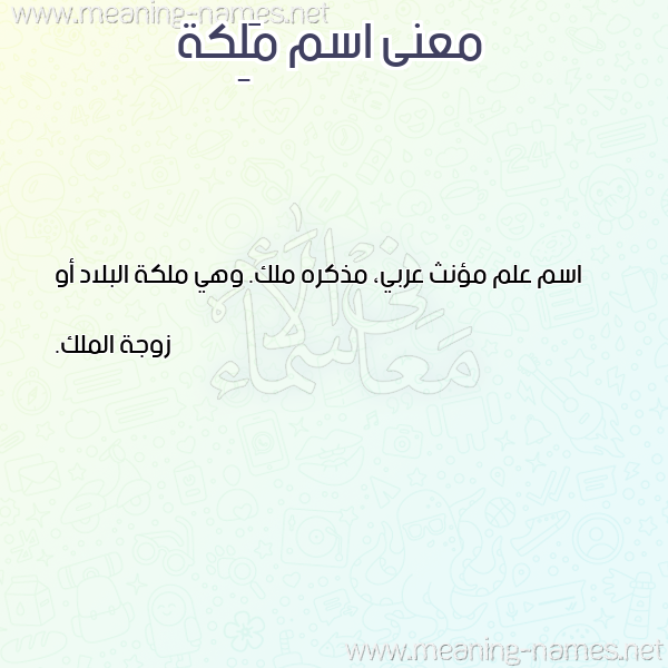صورة اسم مَلِكة MALEKa معاني الأسماء على صورة صورة اسم مَلِكة MALEKa معاني الأسماء على صورة