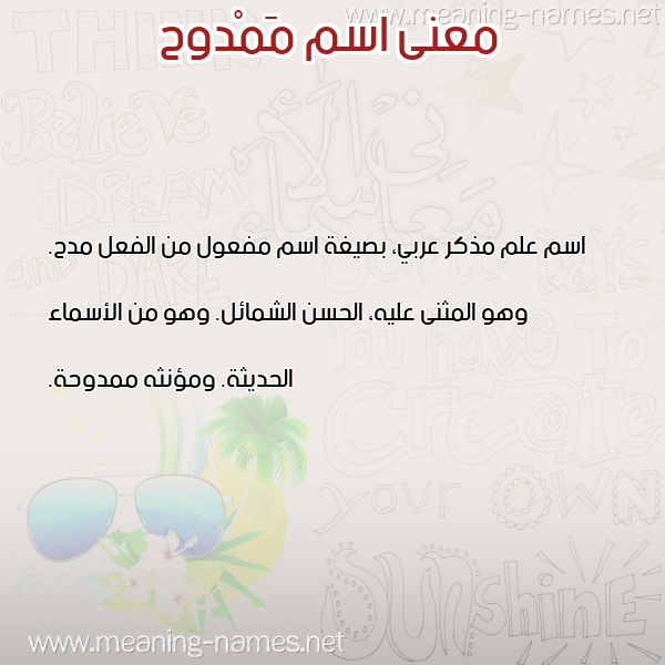 معاني الأسماء على صورة صورة اسم مَمْدوح Mamdouh معاني الأسماء على صورة صورة اسم مَمْدوح Mamdouh