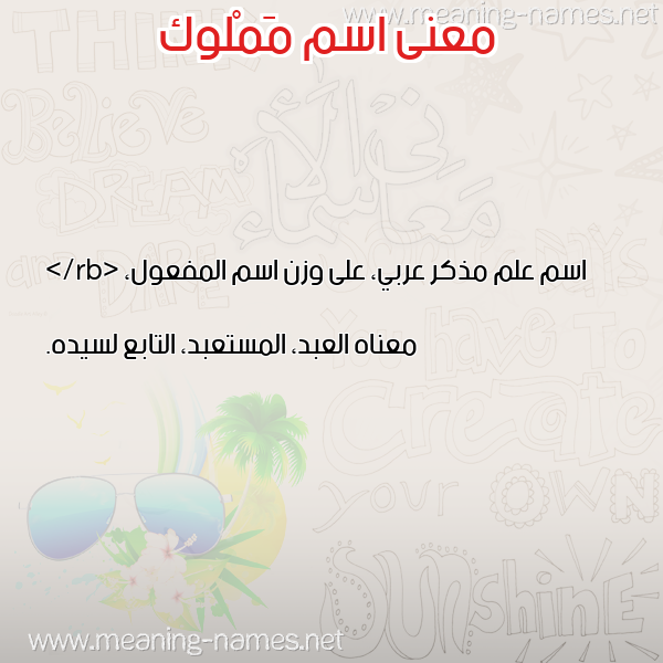 صورة اسم مَمْلوك MAMLOK معاني الأسماء على صورة صورة اسم مَمْلوك MAMLOK معاني الأسماء على صورة