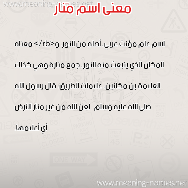 صورة اسم مَنار Manar معاني الأسماء على صورة صورة اسم مَنار Manar معاني الأسماء على صورة