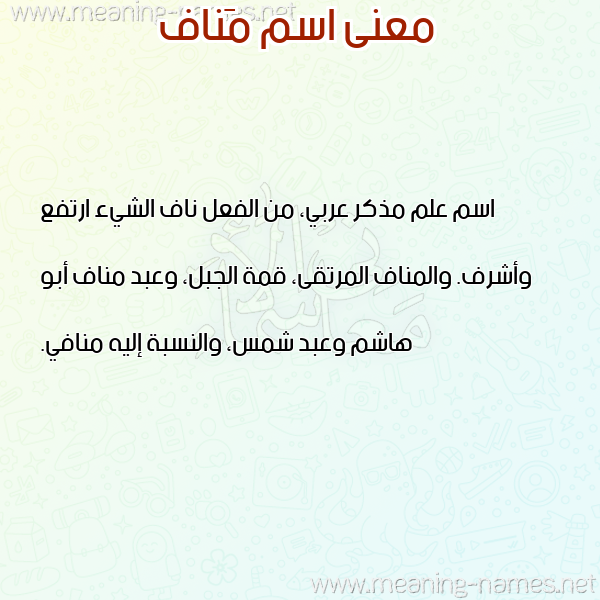 صورة اسم مَناف MANAF معاني الأسماء على صورة صورة اسم مَناف MANAF معاني الأسماء على صورة
