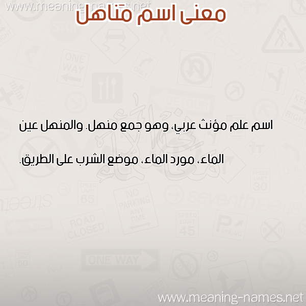 معاني الأسماء على صورة صورة اسم مَناهل MANAHL معاني الأسماء على صورة صورة اسم مَناهل MANAHL