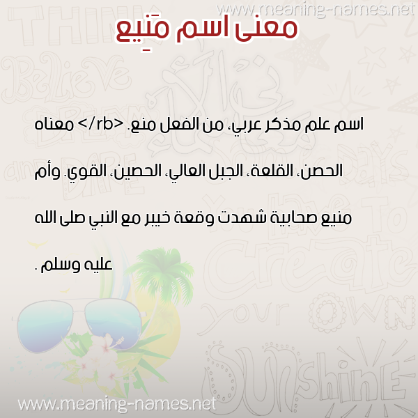 صورة اسم مَنِيع MANEIA معاني الأسماء على صورة صورة اسم مَنِيع MANEIA معاني الأسماء على صورة