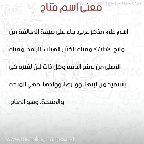 معاني الأسماء على صورة صورة اسم مَنّاح MANAH معاني الأسماء على صورة صورة اسم مَنّاح MANAH