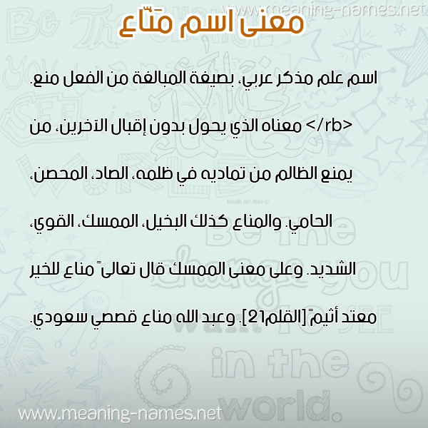 معاني الأسماء على صورة صورة اسم مَنّاع MANAA معاني الأسماء على صورة صورة اسم مَنّاع MANAA