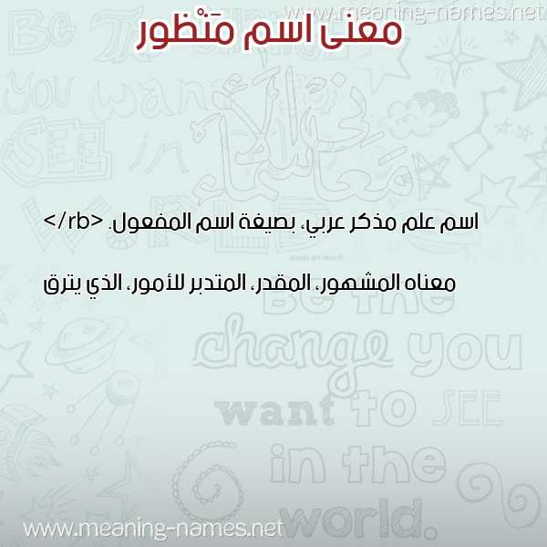 معاني الأسماء على صورة صورة اسم مَنْظور MANZOR