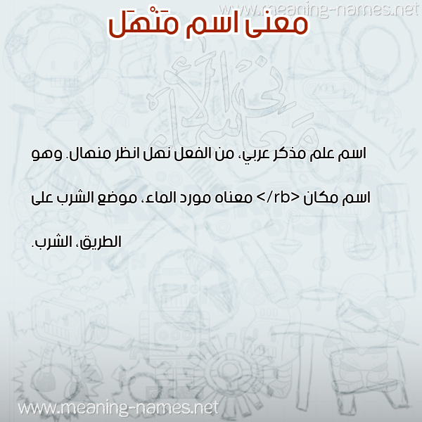 صورة اسم مَنْهَل MANHAL معاني الأسماء على صورة صورة اسم مَنْهَل MANHAL معاني الأسماء على صورة