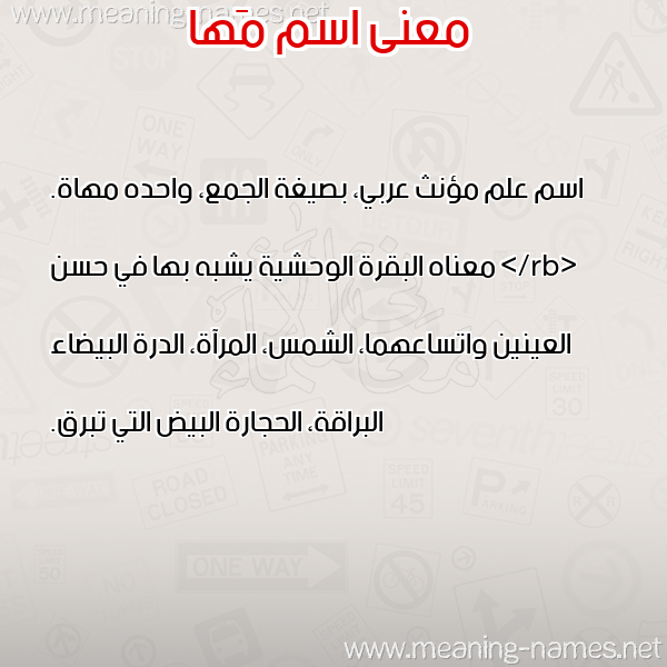 صورة اسم مَها Maha معاني الأسماء على صورة صورة اسم مَها Maha معاني الأسماء على صورة
